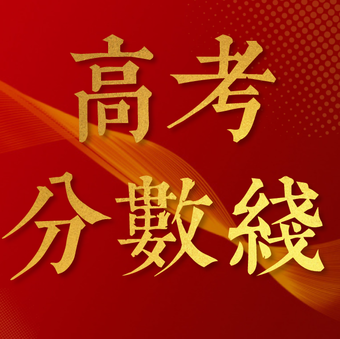 河北一本分數線_2021本科線河北_河北省本線分數