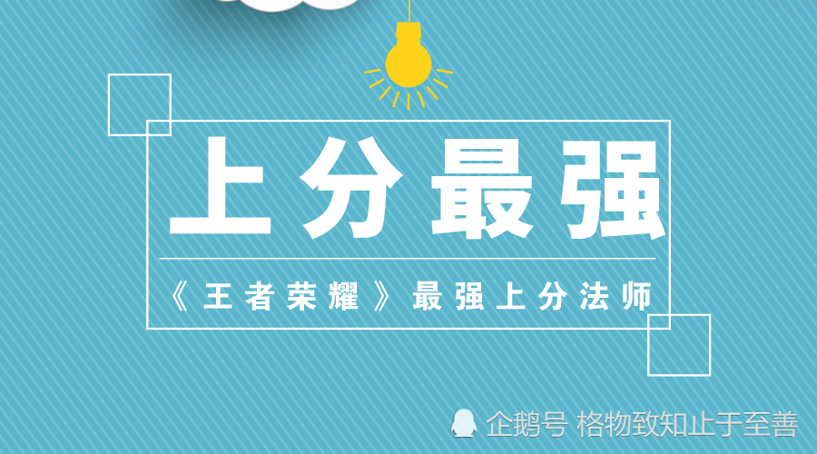 王者荣耀中单最容易上分的法师有那些?(图1) 王者荣耀中单最容易上分的法师有那些?(图1)