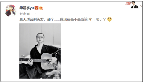 华晨宇|华晨宇最新造型曝光！剃寸头颠覆形象，发文调侃自称“十辰于”