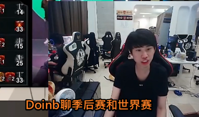 Doinb又一次立flag，和队友说一定能以冠军进入季后赛