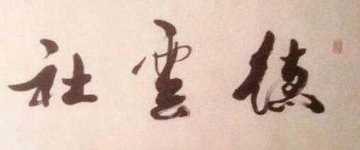 郭德纲|郭德纲之所以能被马季赏识，此人中间作用很大，老郭后来拜他干爹