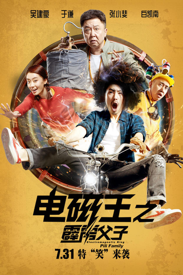 电磁王之霹雳父子|于谦新片扑街！《电磁王之霹雳父子》两天票房不足百万，一片差评