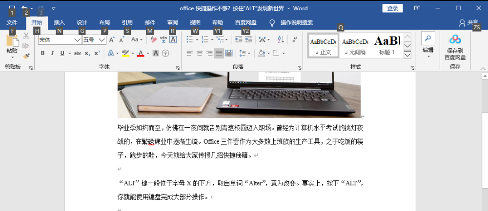 office：按住“ALT”发现全新世界