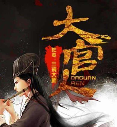 三戒大师|此人作品网络总点击过亿，两部作品曾长时间占据军史类作品前三！