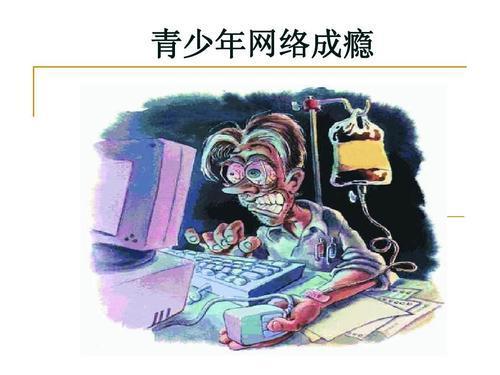 孩子网络成瘾比想象的危害大对待网瘾少年家长该怎么办