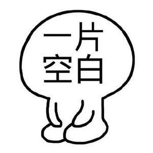 一些问题,常常自己思考了老半天,却还是一点思路也没有,脑袋一片空白