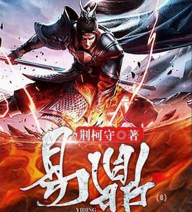 网络作家荆柯守4代表作品易鼎青帝一部比一部精彩