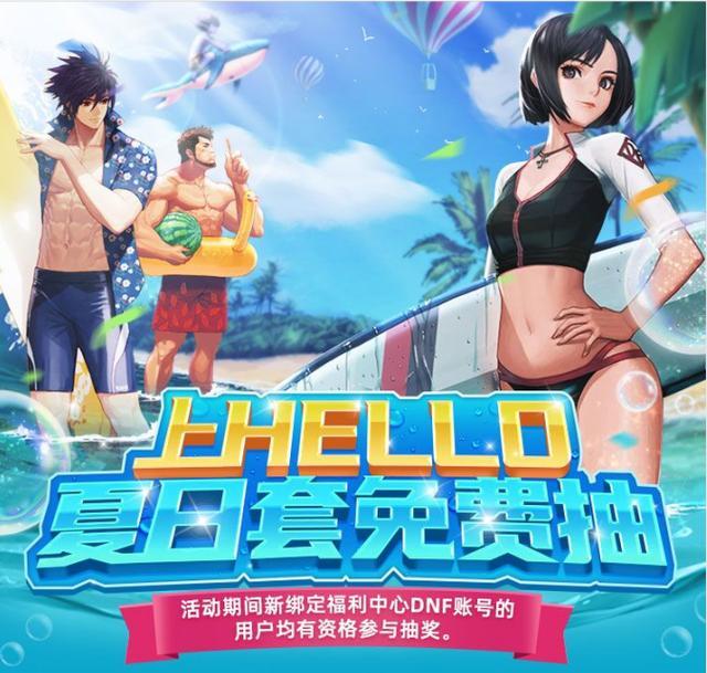 dnf的阿拉德冲浪礼包免费拿千万别错过hello这活动