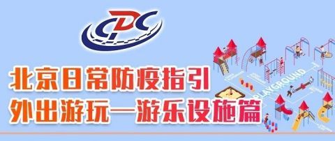 社交距离|防疫都知道：外出游玩要这样保护自己！