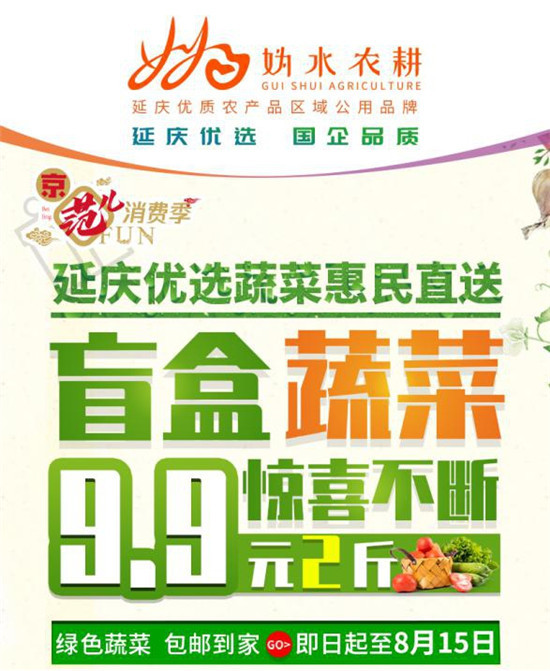 蔬菜|“妫水农耕”优选蔬菜直播：区域公用品牌如何试水数字营销