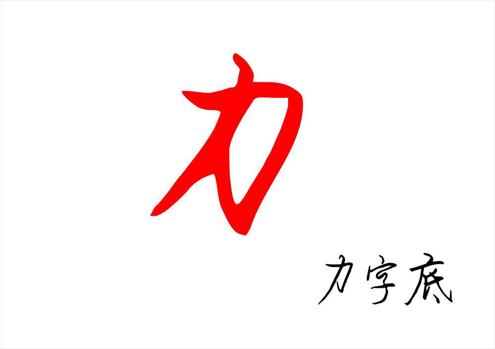 力字底结构难写?原来这样写是最好方法,以斜求正,很多人写错了