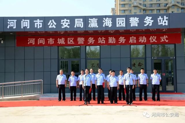河间市公安局举行城区警务站勤务启动仪式