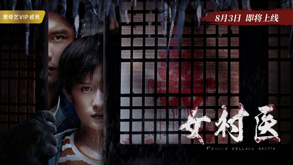 女村医 定档8月3日 连环悬案上演古镇惊魂 腾讯新闻