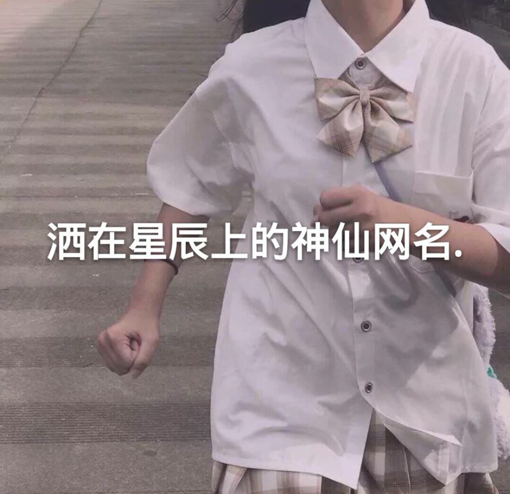 一眼万年的小众神仙网名