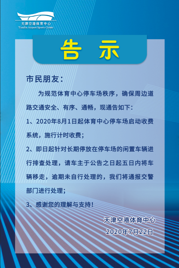 【通知】自8月1日起,天津空港體育中心停車收費公告!