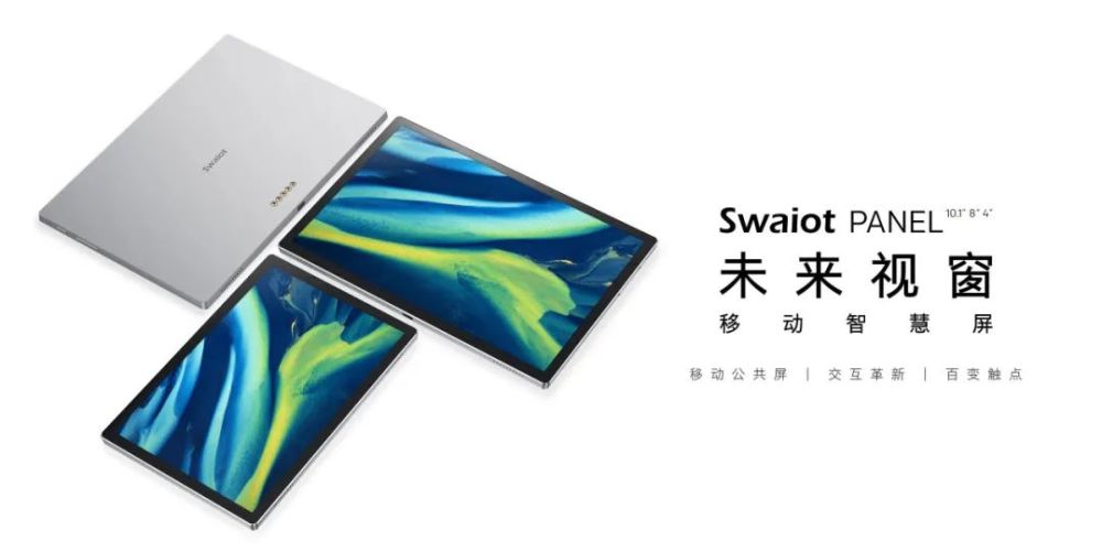 Swaiot PANEL移动智慧屏怎么样？