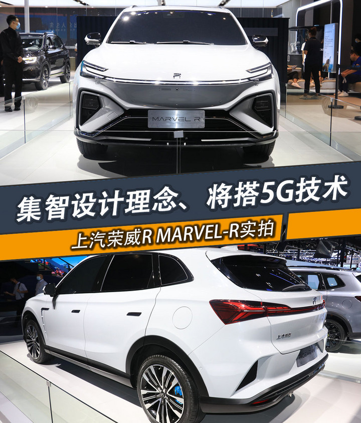 上汽荣威rmarvelr实拍解析