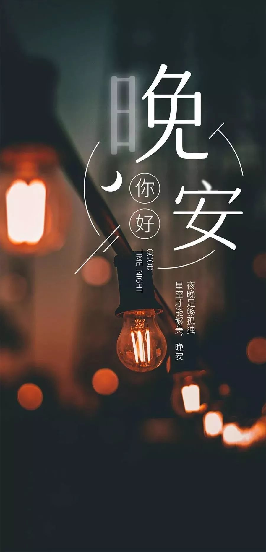 睡前发朋友圈晚安语说说心情正能量晚安心语励志图片