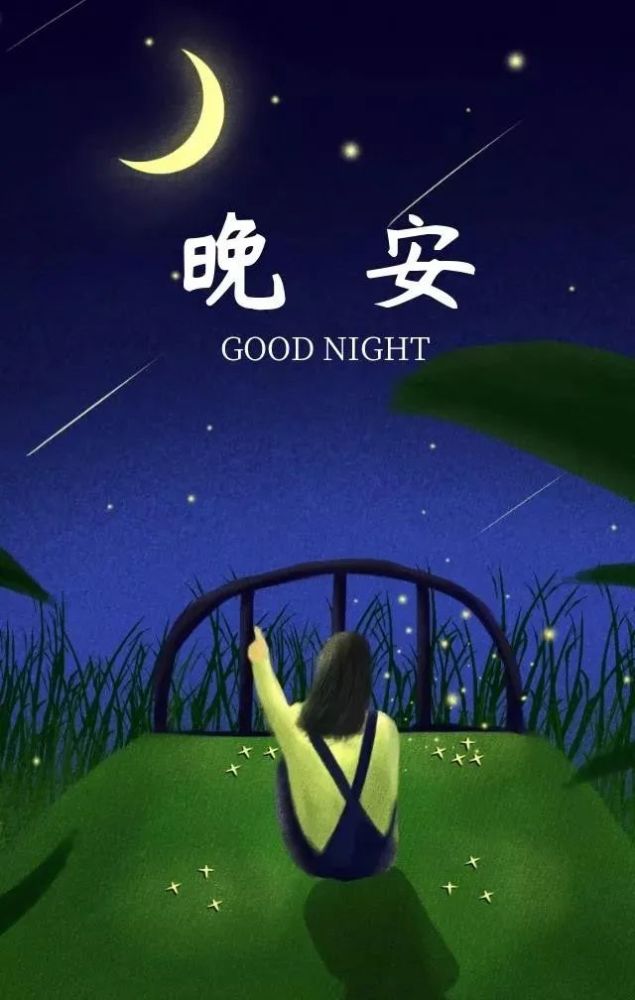 睡前发朋友圈晚安语说说心情正能量晚安心语励志图片