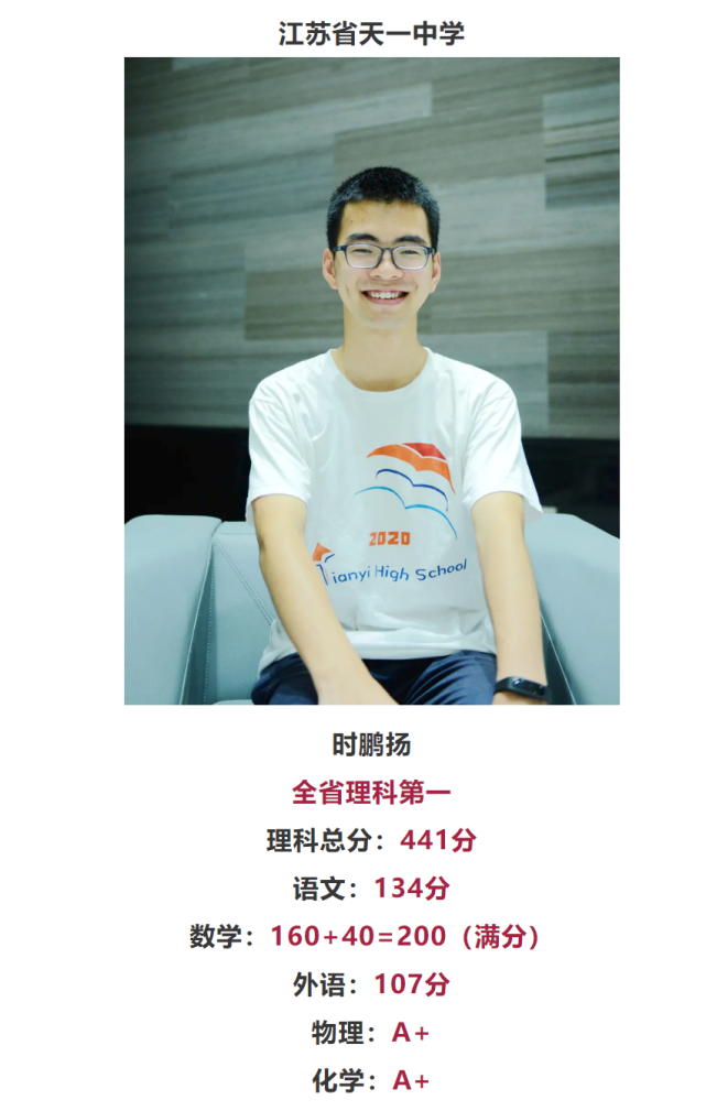 天一中学时鹏扬,以语文134,数学160,外语107,数学附加分40,441的总分