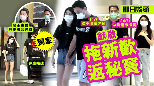 何猷启|赌王儿子何猷启新欢身份疑曝光！年仅20岁未毕业，活跃于富二代圈