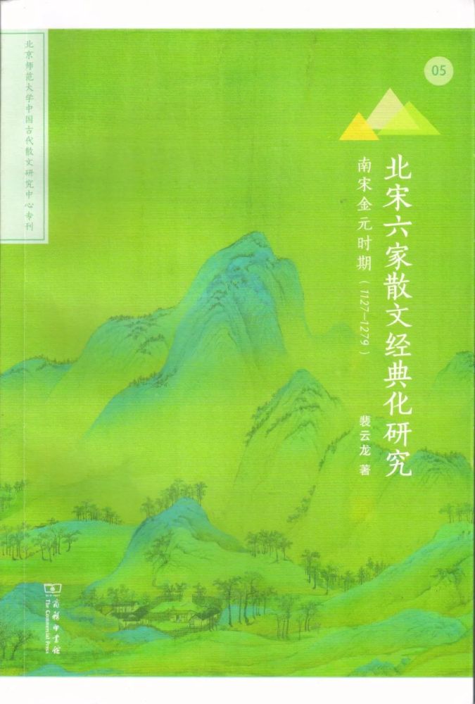 裴云龙|裴云龙：《北宋六家散文经典化研究：南宋金元时期（1127-1279）》