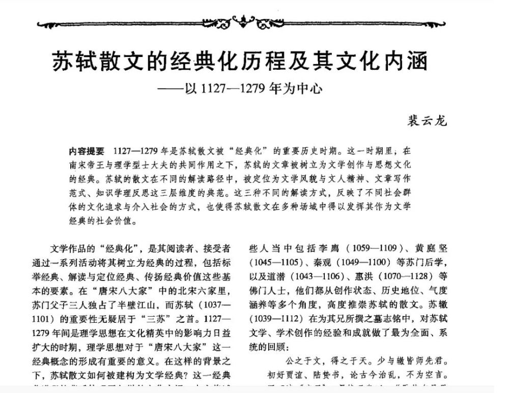裴云龙|裴云龙：《北宋六家散文经典化研究：南宋金元时期（1127-1279）》