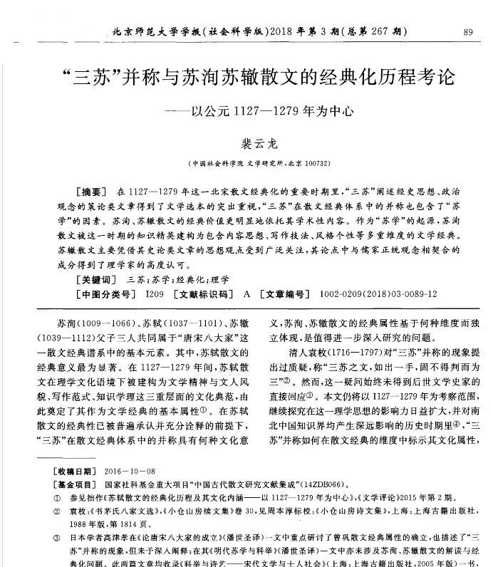 裴云龙|裴云龙：《北宋六家散文经典化研究：南宋金元时期（1127-1279）》
