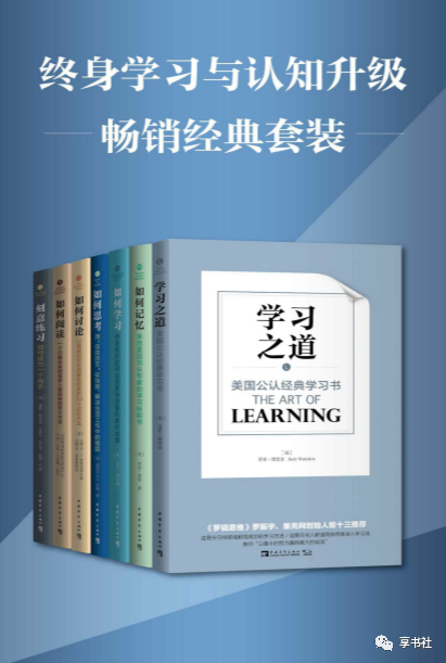 终身学习与认知升级畅销经典套装