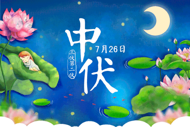 "面"去失败,带来财运 愿你身体健健康康 全家平平安安 中伏要祝福