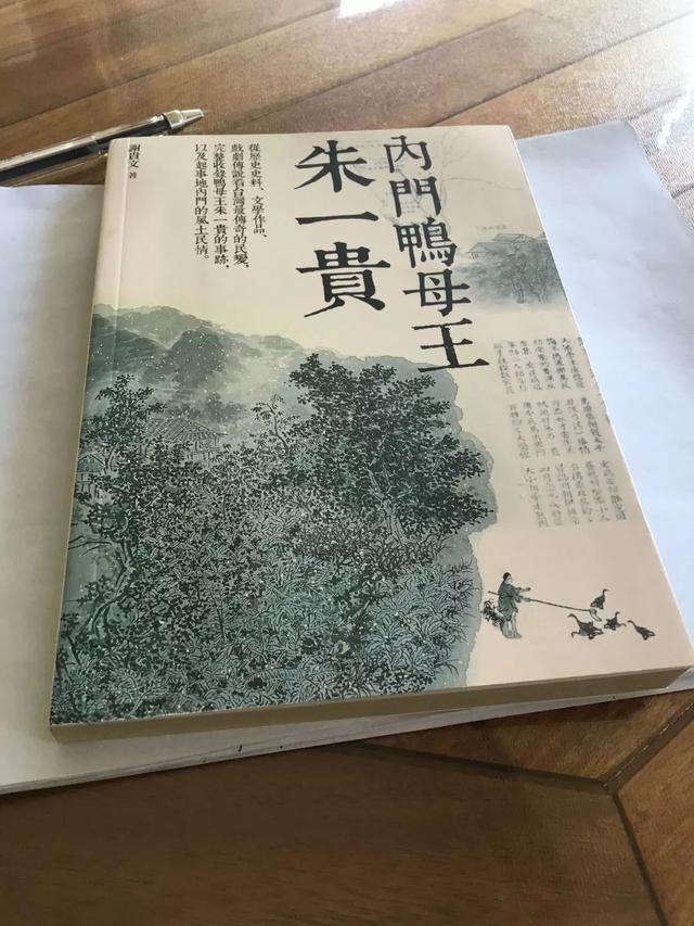 台湾高雄科技大学谢贵文著作"内门鸭母王朱一贵"据考证,朱一贵为朱熹