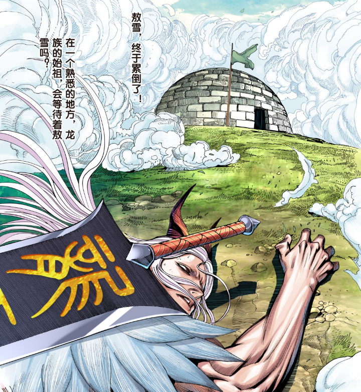 敖雪|西行纪：敖雪继续请外援，求助目标为沉睡的古龙，天界或再次吃瘪