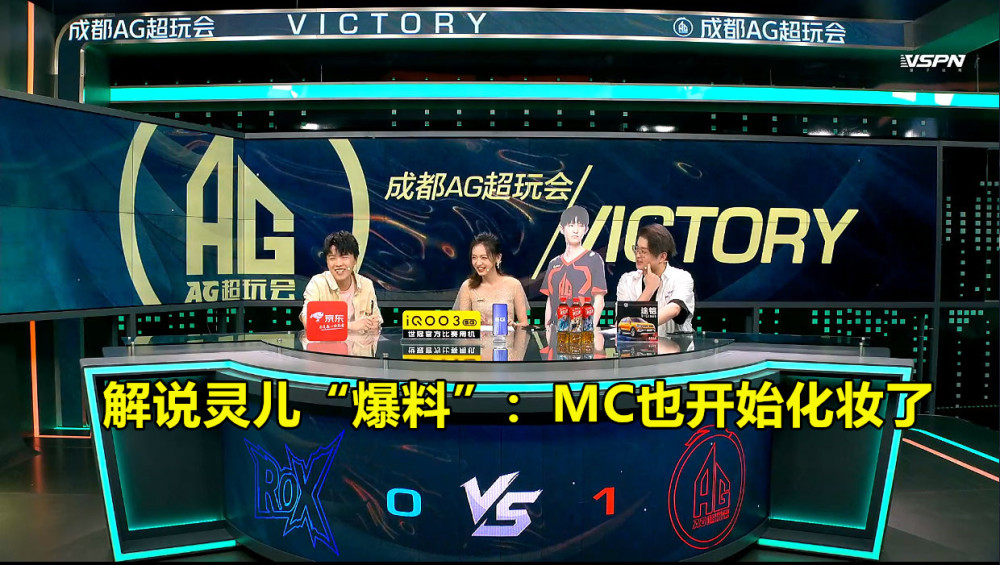 ag最初真捞了解说灵儿爆料mc也开始化妆或随时准备登场