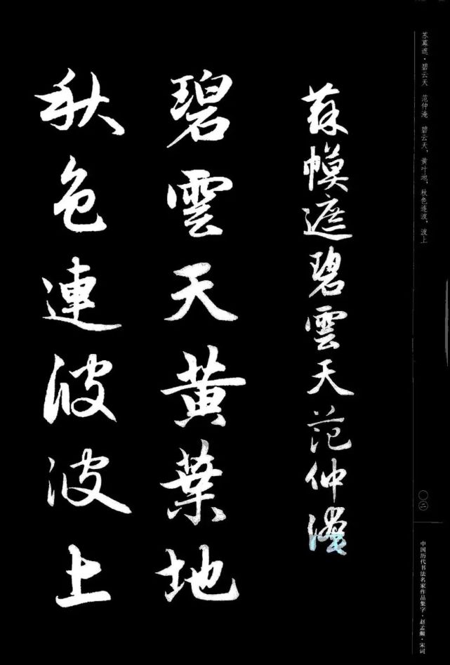 赵孟頫书法集字《宋词》欣赏