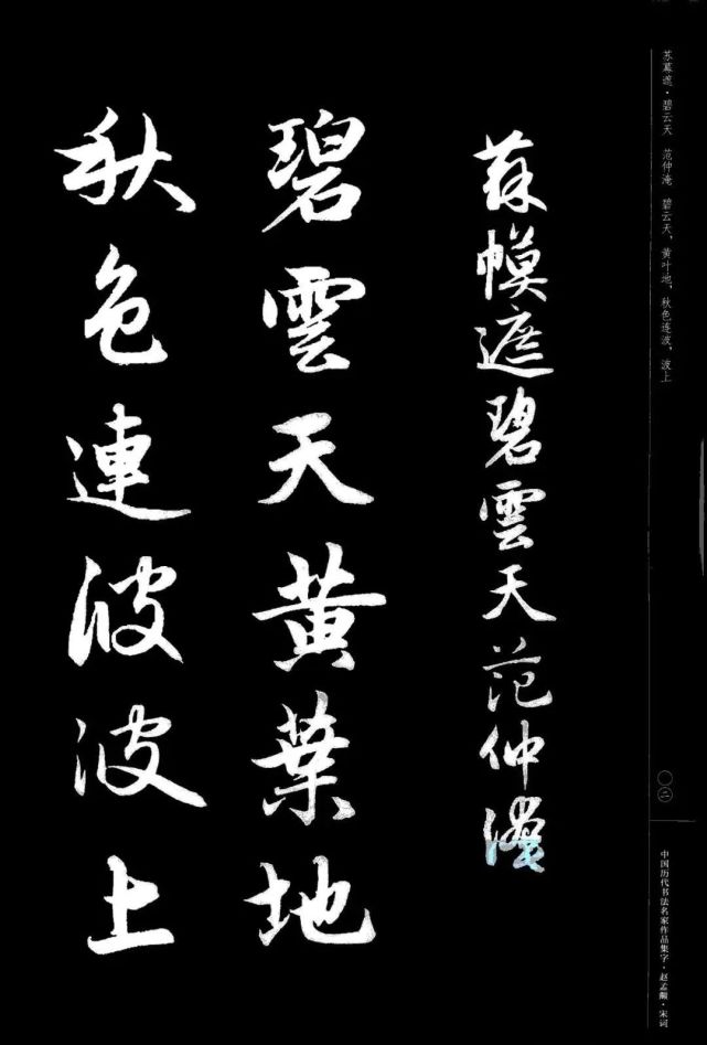 趙孟頫書法集字《宋詞》欣賞