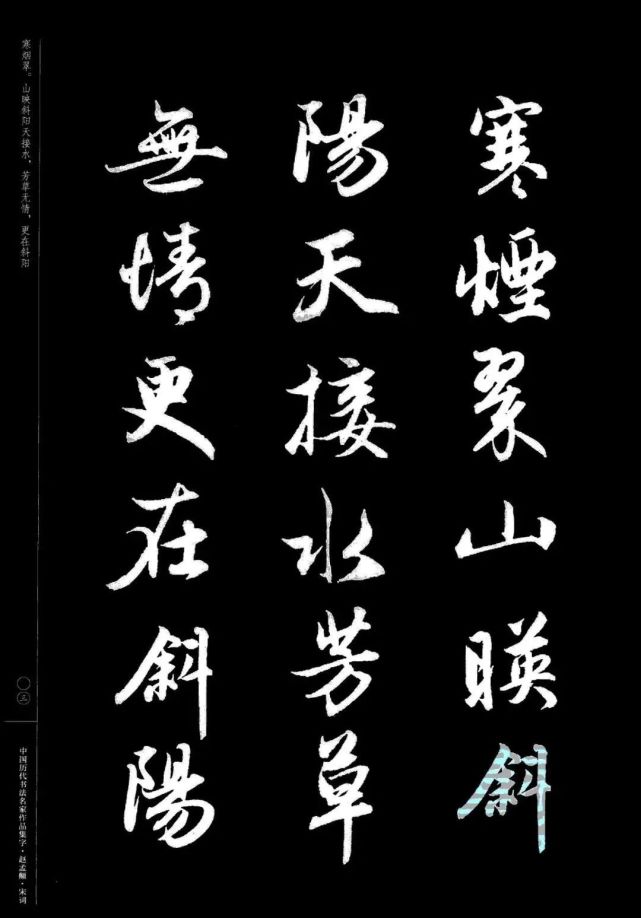 赵孟頫书法集字《宋词》欣赏