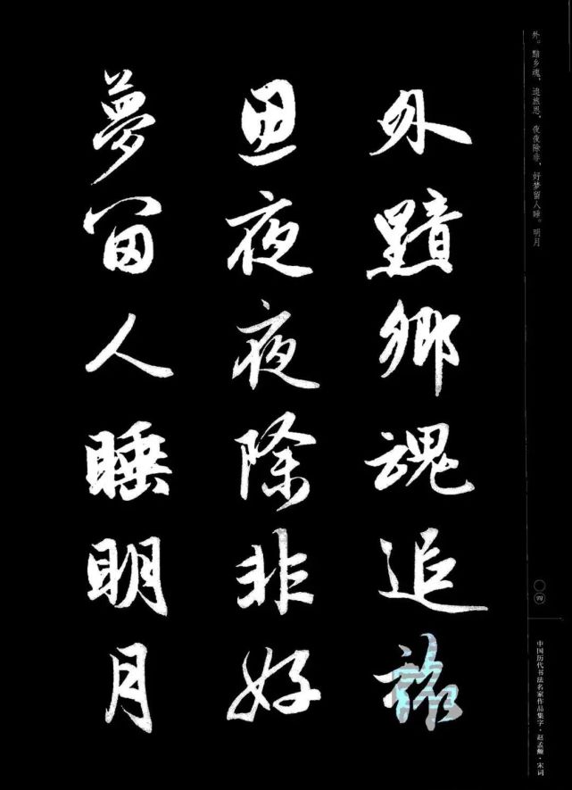 赵孟頫书法集字《宋词》欣赏