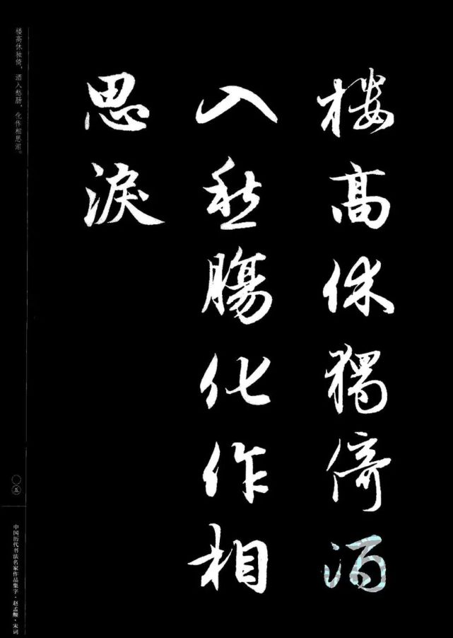 赵孟頫书法集字《宋词》欣赏