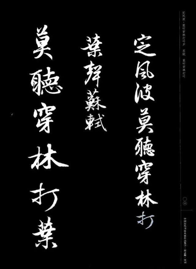 赵孟頫书法集字《宋词》欣赏