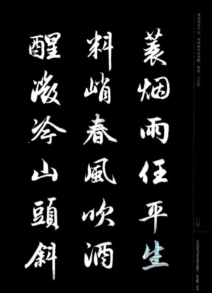 赵孟頫书法集字《宋词》欣赏
