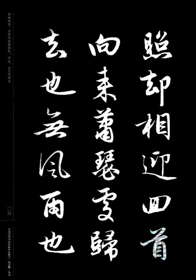 赵孟頫书法集字《宋词》欣赏