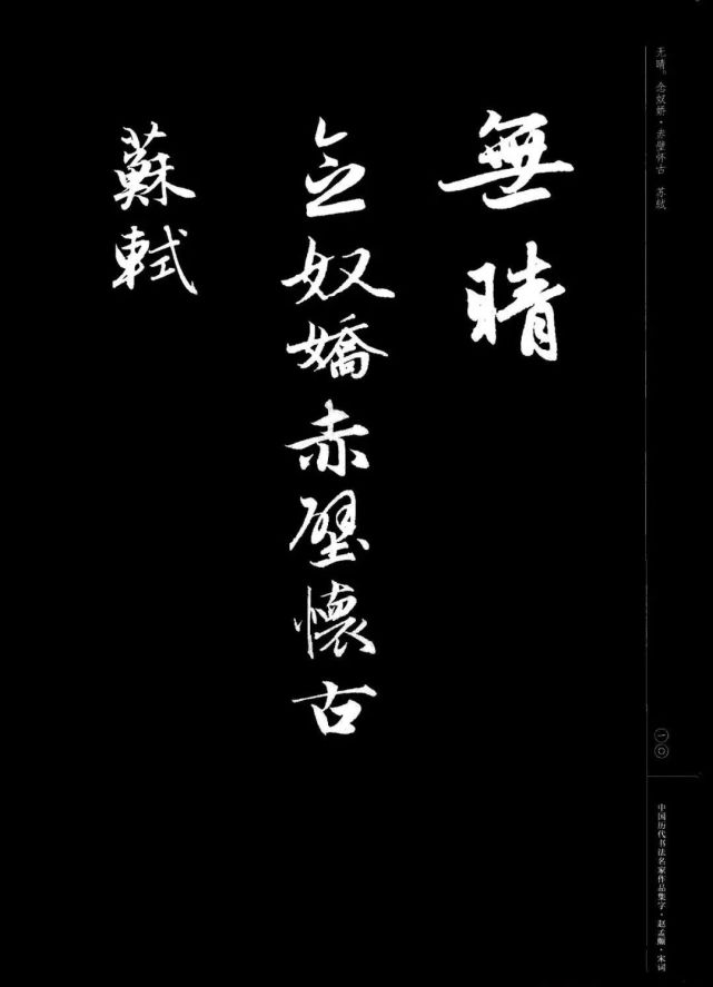 赵孟頫书法集字《宋词》欣赏
