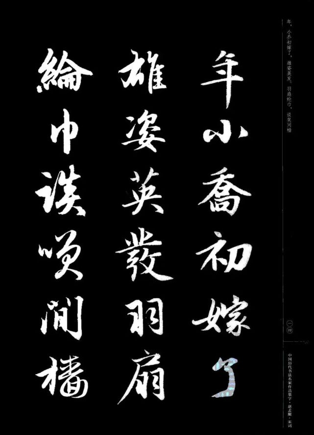 赵孟頫书法集字《宋词》欣赏