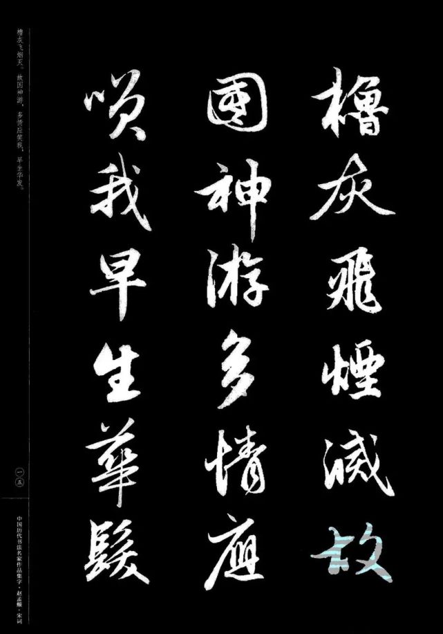 赵孟頫书法集字《宋词》欣赏