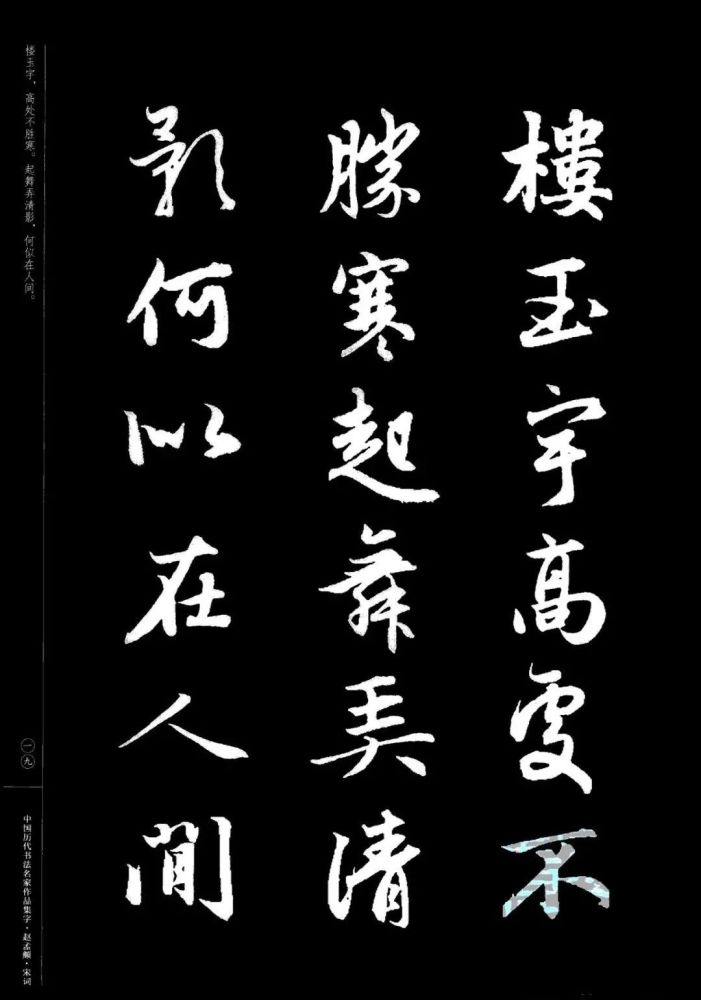 赵孟頫书法集字《宋词》欣赏