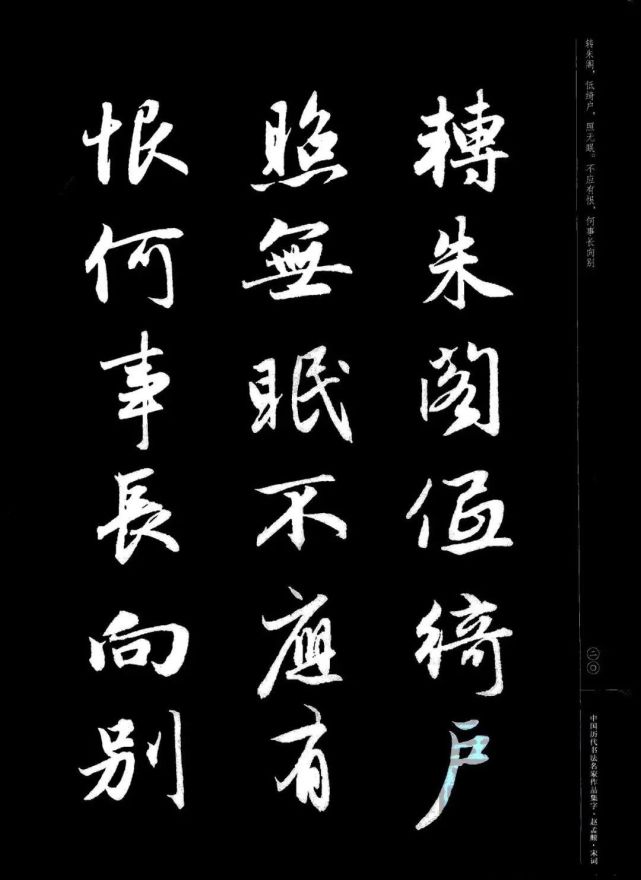 赵孟頫书法集字《宋词》欣赏