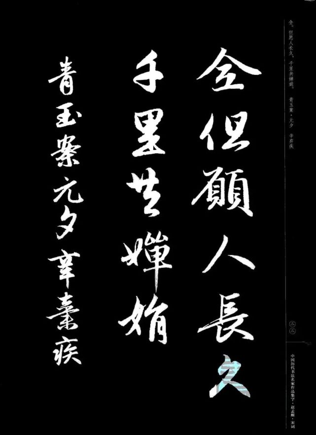 赵孟頫书法集字《宋词》欣赏