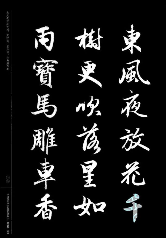 赵孟頫书法集字《宋词》欣赏