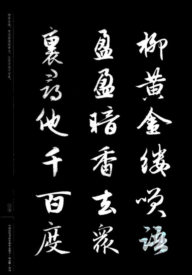 赵孟頫书法集字《宋词》欣赏