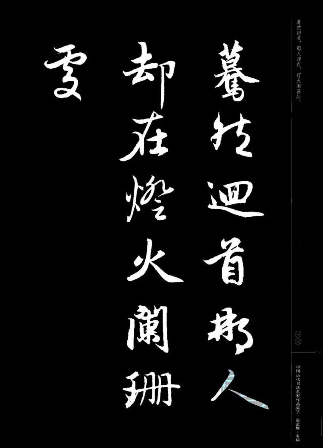赵孟頫书法集字《宋词》欣赏